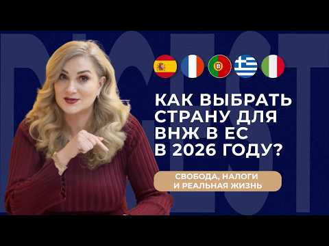 Как выбрать страну для ВНЖ в Европе в 2026 году? Где проще получить и продлить статус