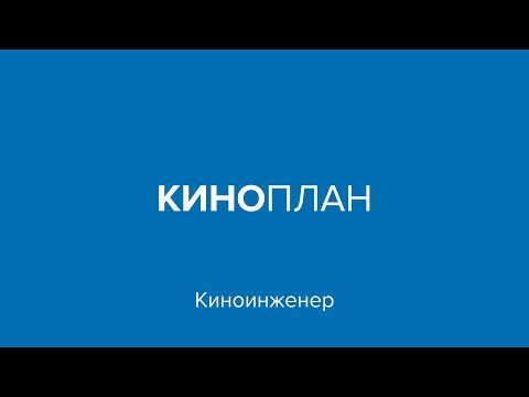 Киноплан – Киноинженер