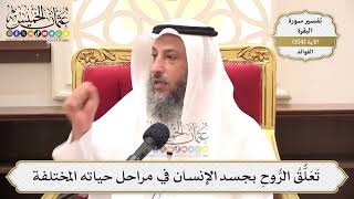 550- تَعَلُّقُ الرُّوحِ بجسد الإنسان في مراحل حياته المختلفة - عثمان الخميس