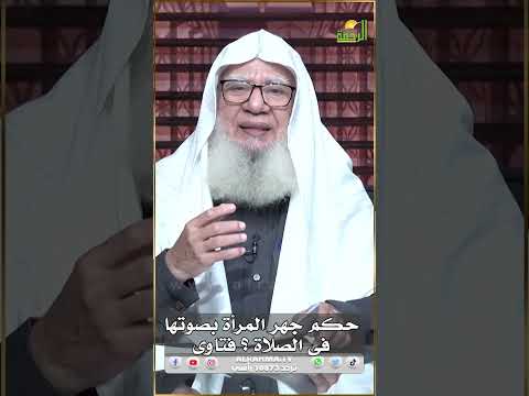 حكم جهر المرأة بصوتها فى الصلاة ؟ فتاوى