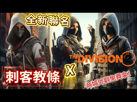 The Assassin's Creed collaboration event has begun! Tons of skins are waiting for you to claim! #...