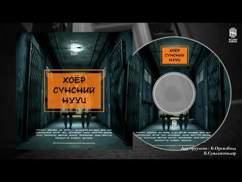 " Хоёр сүнсний нууц"  /айдас , аймшиг , horror /