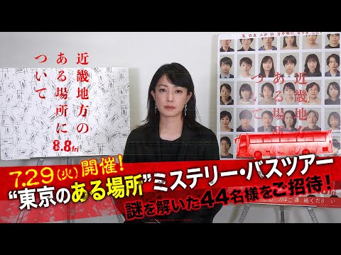【見つけてください】映画『近畿地方のある場所について』東京のある場所ミステリー・バスツアー決定