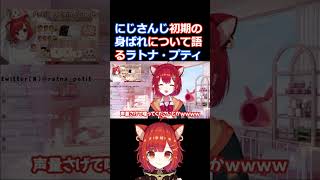 にじさんじ初期の身ばれについて語るラトナ・プティ【にじさんじ/にじさんじ切り抜きラトナ・プティ/ラトナ・プティ切り抜き/雑談】
