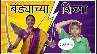 Bandya chya shivya | बंड्या च्या शिव्या| Suvedha Desai |Marathi comedy|Bandya Special
