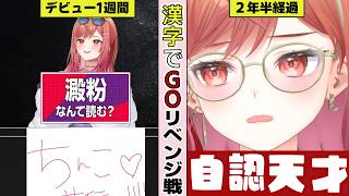 【切り抜き】デビュー1週間で清楚を失くした漢字でGOをリベンジする一条莉々華