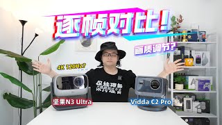 Download lagu Vidda C2 Pro对坚果N3 Ultra，各画质模式逐帧对比！画质调节与亮度说明！ mp3