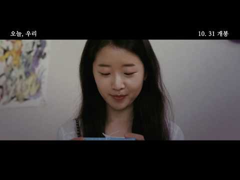 [오늘, 우리] 메인 예고편