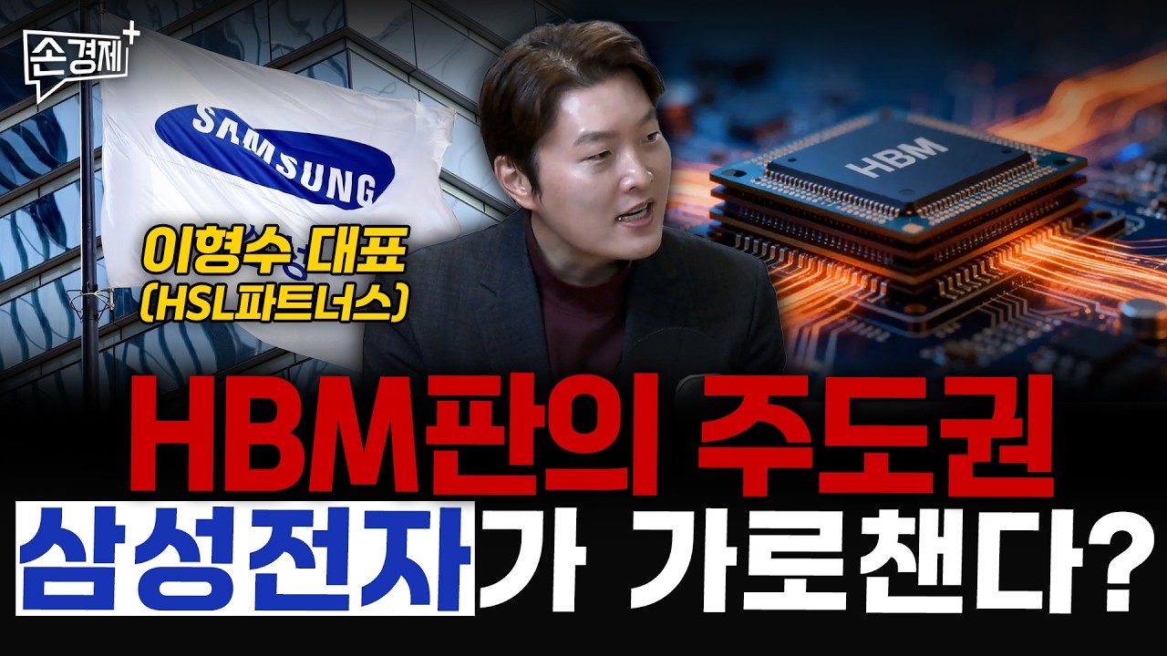 HBM판의 주도권 삼성전자가 가로챈다?  - 이형수 대표 (HSL파트너스)