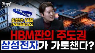 HBM판의 주도권 삼성전자가 가로챈다?  - 이형수 대표 (HSL파트너스)