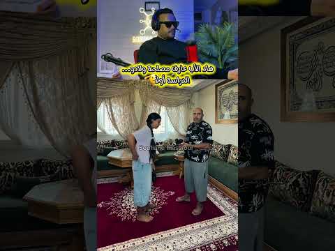 الدراسة على الأبواب… والأب بدا بالقانون #دويتو #المصحف #اكسبلور #duet #اليورو #duet #duo #ضحك