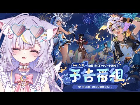 【原神】Ver5.8予告番組同時視聴!!!今年も夏イベがやって来る~っ!ベネット!?その服はどうした!? #vtuber #天音るな