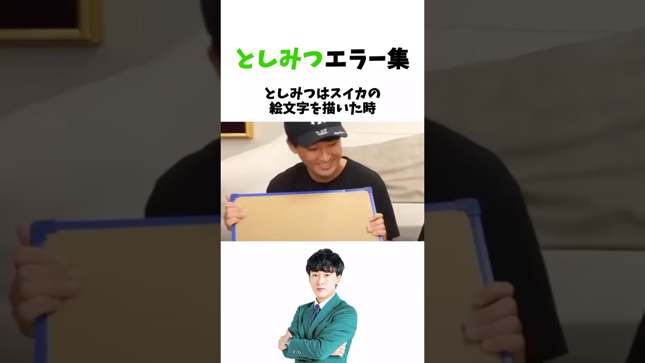 としみつエラー集　【東海オンエア】#東海オンエア #uuum #としみつ