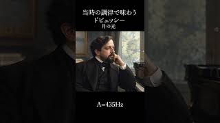 Download lagu ドビュッシー月の光 A=435Hz mp3