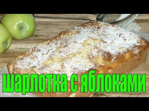 Шарлотка с яблоками в духовке.Пирог с яблоками.
