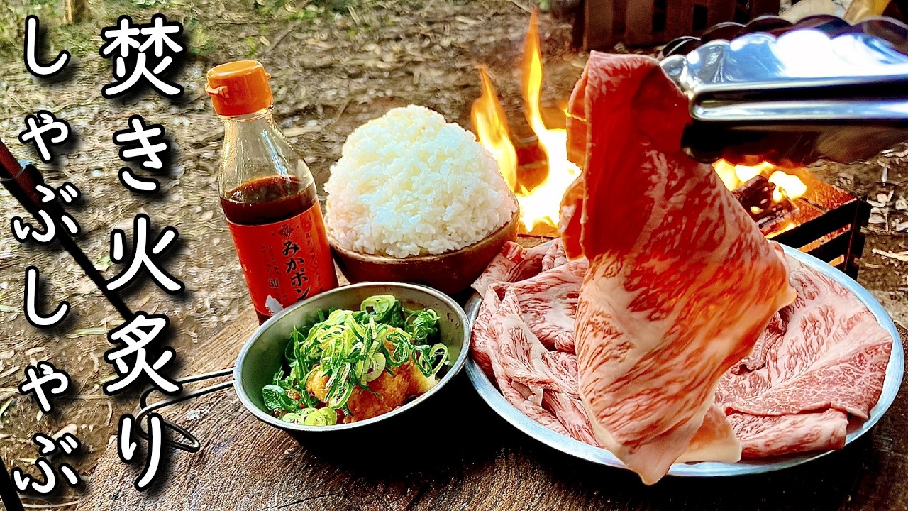 焚き火に肉を放り込んでしゃぶしゃぶしたら美味いんじゃね？【ひみつ基地開拓記Vol.21】