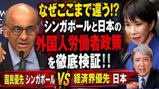 【徹底比較】なぜここまで違う！？シンガポールと日本の外国人労働者政策を徹底検証！移民拡大路線を止めろ！！
