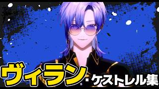 ミラン・ケストレルのヴィランなシーンまとめ【にじさんじ/切り抜き/ミラン・ケストレル】
