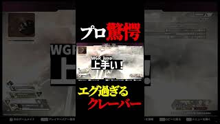 プロ達が衝撃を受けた一般配信者のクレーバーがコチラです。#shorts