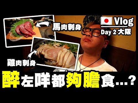 【Vlog】試食『馬肉刺身』『雞肉刺身』🇯🇵⛩ Day 1 大阪