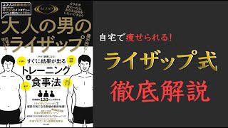 3. ライザップ流 ボディメイク術（00:07:39 - 00:10:58） - 【9割以上がリバウンドしないダイエット法】大人の男のライザップ (腹が凹む! 内臓が強くなる!)【結果にコミットの秘密とは？】