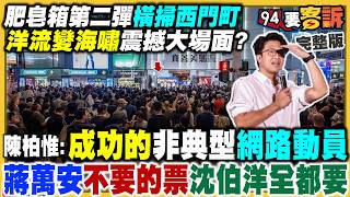 洋流衝西門町！營養午餐出包？蔣萬安蓋牌？
