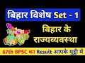 Bihar Special Set Practice बिहार विशेष Bpsc Cdpo 67th Bpsc Bihar Special Exam 20
