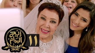 مسلسل ريح المدام - الحلقة الحادية عشر | منظمة أفراح | Rayah Al Madam - Eps 11