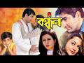 Bandhan 2004 Bengali Movies I Jeet Koyel Victor Bannerjee I SVF