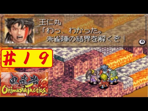 【GBA】#19 鬼武者タクティクスをやってみた(ﾟ&forall;ﾟ) Onimusya Tactics