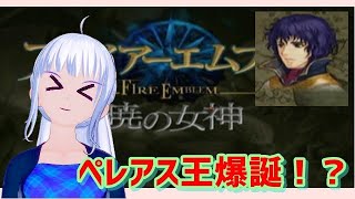 [暁の女神 　初見実況 　ネタバレあり ] ぺレアス王爆誕！？  [難易度ノーマル]
