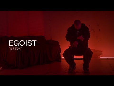 EGOIST - Твій егоїст (OFFICIAL VIDEO 2025)