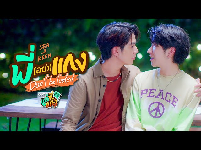 พี่(อย่า)แกง (Don’t be fooled) Ost.แค่ที่แกง Only Boo! - Keen Suvijak, Sea Dechchart