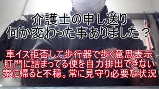 介護士の申し送り。何か変わった事ありました？ ～車イス拒否して歩行器で歩く意思表示。肛門に詰まってる便を自力排出できないから介護士に摘便してもらった。用事あるから家に帰ると不穏。常に見守り必要な状況～
