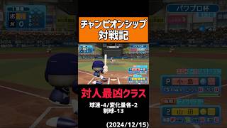 試合を破壊する特殊能力#shorts 【パワプロ2024】