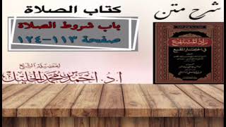 شرح زاد المستقنع | كتاب الصلاة | (باب شروط الصلاة)(٦) image