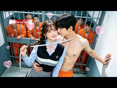 หญิงสาวแต่งงานฟ้าแล้บกับชายจน ไม่คิดว่าเขาเป็นหัวหน้าแก๊งมาเฟีย! และจะถูกเขารักอย่างทะนุถนอม