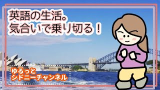 英語の生活