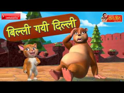 Billi gayi Dillilli mehta bandarLl Qile ke andarBandar ne de moongphali