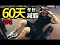 『沒飲控沒成效!』減脂期的飲食概念|肩部訓練菜單|60天減脂 ep2