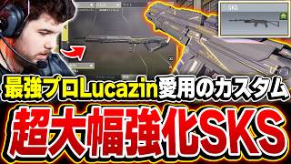 【超強化】発射レートUPでマークスマン最強と化した『新生SKS』でLucazinの愛用カスタムを使ってみた結果...【CODモバイル】