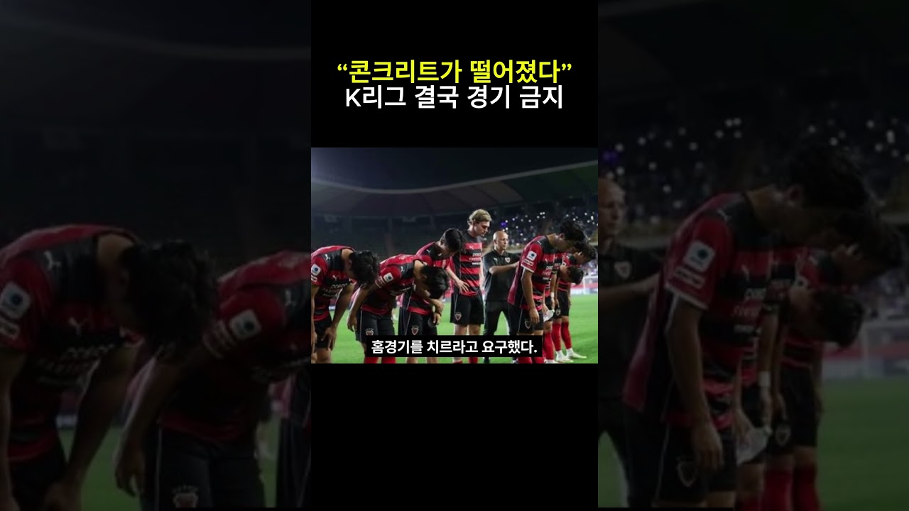 “콘크리트가 떨어졌다” K리그 결국 경기 금지