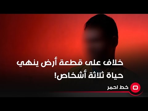 شاهد بالفيديو.. خلاف على قطعة أرض ينهي حياة ثلاثة أشخاص!