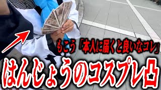 ニコニコ超会議外配信中にはんじょうのコスプレ視聴者に凸される