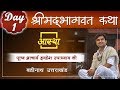 Day 1 Shrimad Bhagwat Katha Pujya Indareshji Upadhyai Ji Maharaj Badarinath UK Special