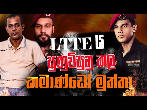LTTE ය සුනුවිසුනු කල කමාන්ඩෝ මුත්තා | Nalin Rajapaksha