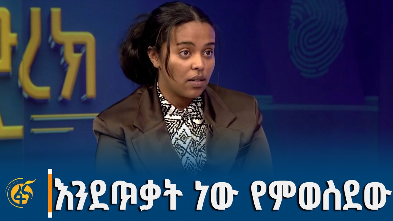 ልሸጥ የቀረብኩት ሐሳቤን ነው | ሚስጢረሥላሴ ታምራት |ትብብር ለኢትዮጵያ አንድነት|