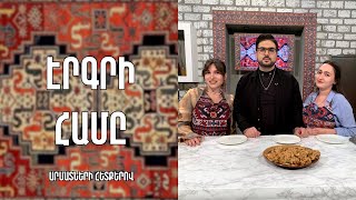 «Էրգրի համը»-Մուսալեռան բազրկանի / Դիանա Դեմիրճյան, Արփի Շահինյան