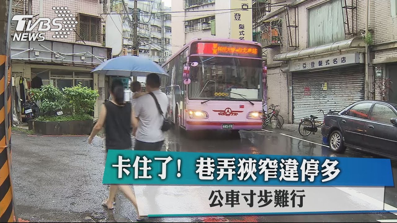 卡住了！巷弄狹窄違停多　公車寸步難行