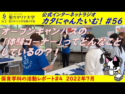 【聖カタリナ大学】カタにゃんたいむ！#56「保育学科：オープンキャンパスの「体験コーナー」ってどんなことしているの？！」
